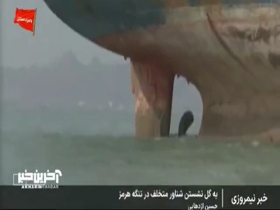ویدئویی از به گل نشستن شناور متخلف در تنگه هرمز؛ نتیجه بی توجهی به فرامین نیروی دریایی سپاه