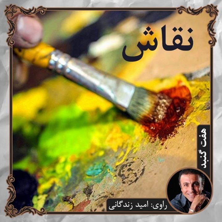 کتاب صوتی؛ نقاش(فصل دوم)