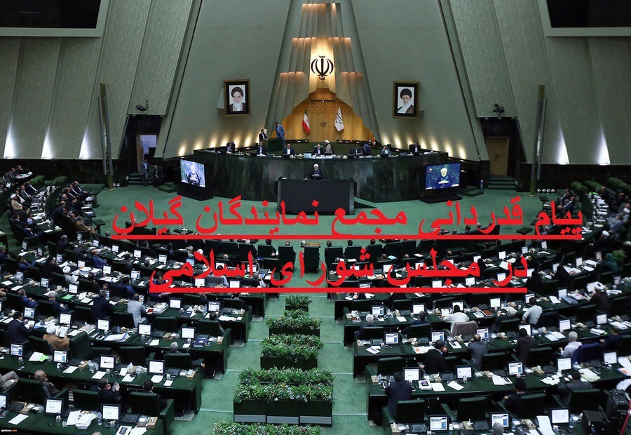 پیام قدردانی مجمع نمایندگان گیلان از حضور حماسی مردم استان در مراسم تشییع رهبر شهید امت