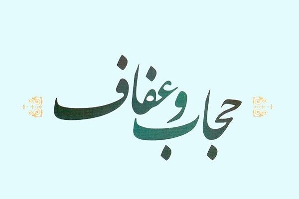 علیزاده: ترویج عفاف ضامن امنیت و کرامت خانواده است