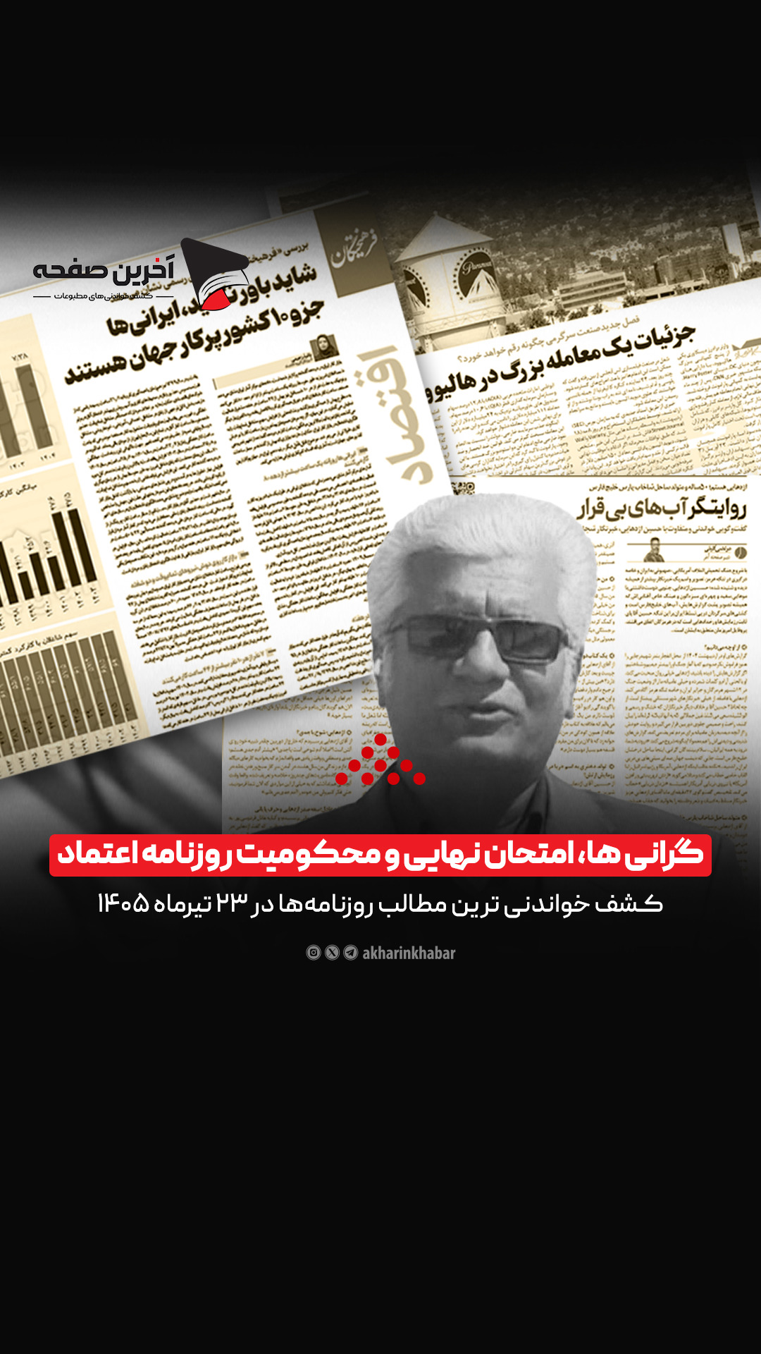 گرانی‌ها، امتحان نهایی و محکومیت روزنامه اعتماد در روزنامه‌های ۲۳ تیر