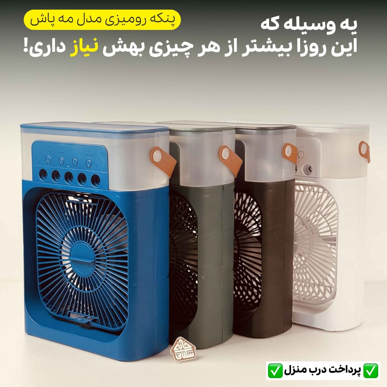 از گرما فرار کن! پنکه مه‌پاش فقط ۱,۷۹۸