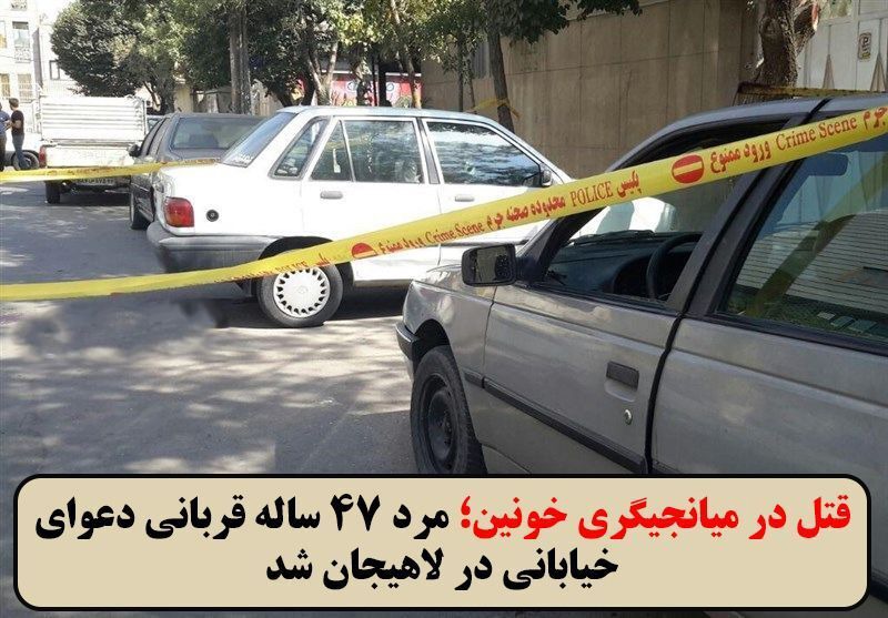 مرد ۴۷ ساله‌ای قربانی دعوای خیابانی در لاهیجان شد