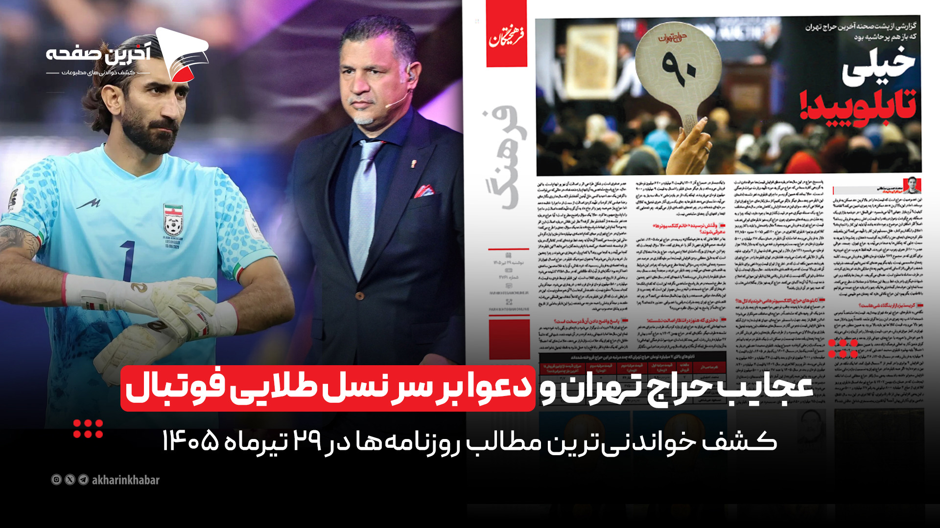 عجایب حراج تهران و دعوا بر سر نسل طلایی فوتبال در روزنامه‌های ۲۹ تیرماه ۱۴۰۵
