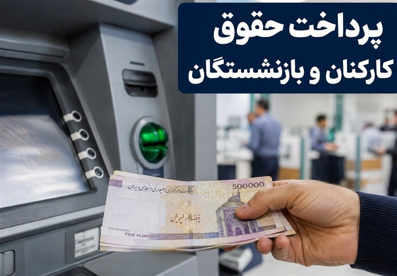 حقوق بازنشستگان واریز شد