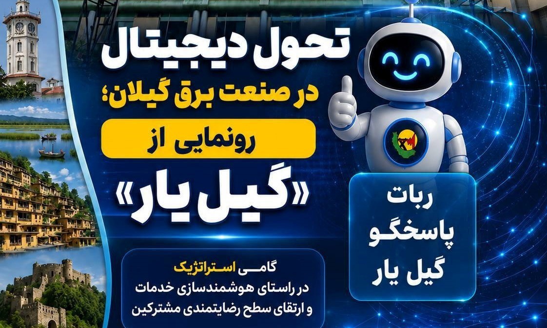 تحول دیجیتال در صنعت برق گیلان/ پاسخگویی شبانه روزی به درخواست‌های مشترکان