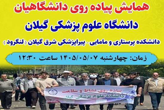 همایش پیاده‌روی دانشجویان شرق گیلان به مناسبت بزرگداشت یاد رهبر شهید