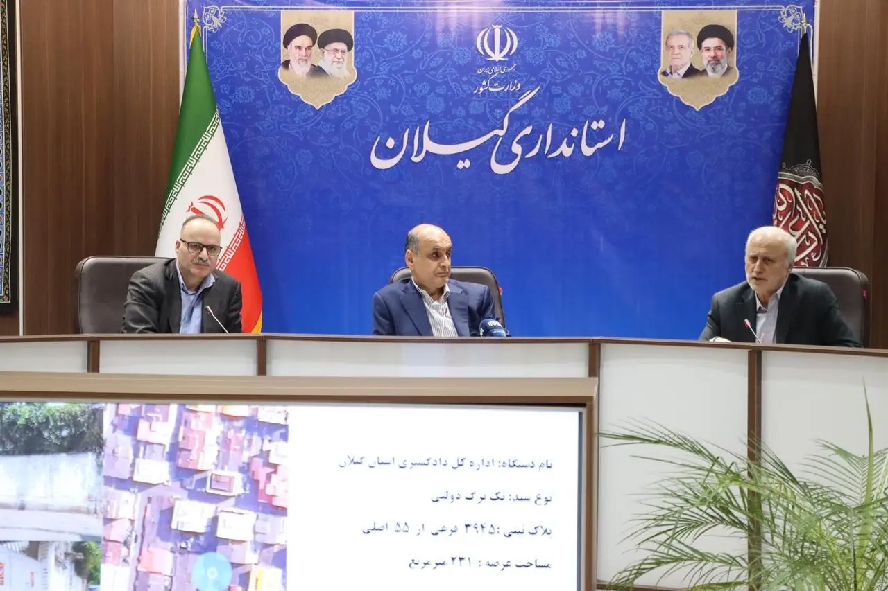 ۲۵۰۰ میلیارد تومان از املاک مازاد دولت در گیلان وارد فرآیند مولدسازی می‌شود