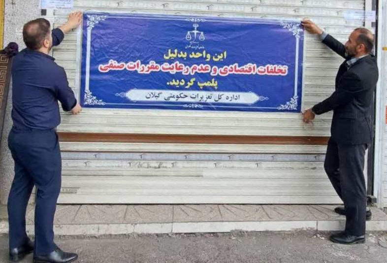تعطیلی ۶ ماهه یک نانوایی در رشت به دلیل کم‌فروشی