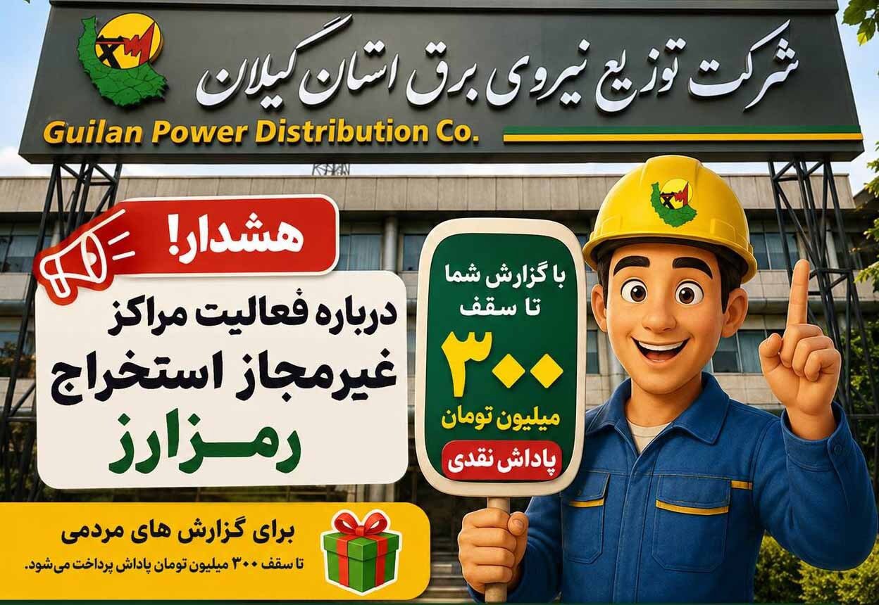 پاداش ۳۰۰ میلیونی توزیع برق گیلان برای گزارش دستگاه‌های رمزارز غیرمجاز