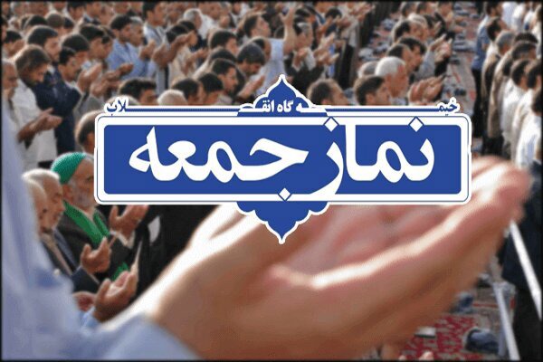 اقامه نماز جمعه در همه شهر‌های گیلان فردا ۹ مرداد ۱۴۰۵