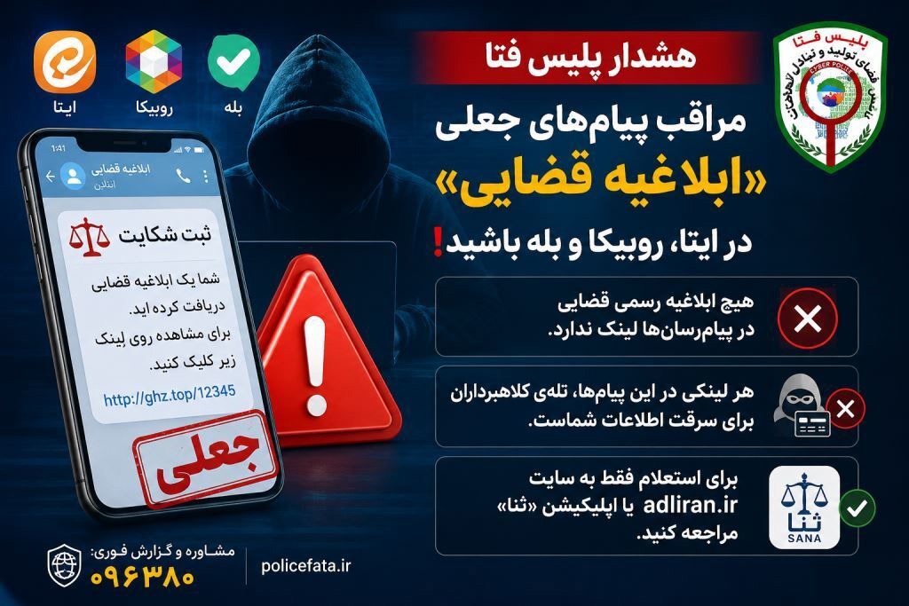 هشدار پلیس فتا در خصوص پیام‌های جعلی «ابلاغیه قضایی» در پیام‌رسان‌ها