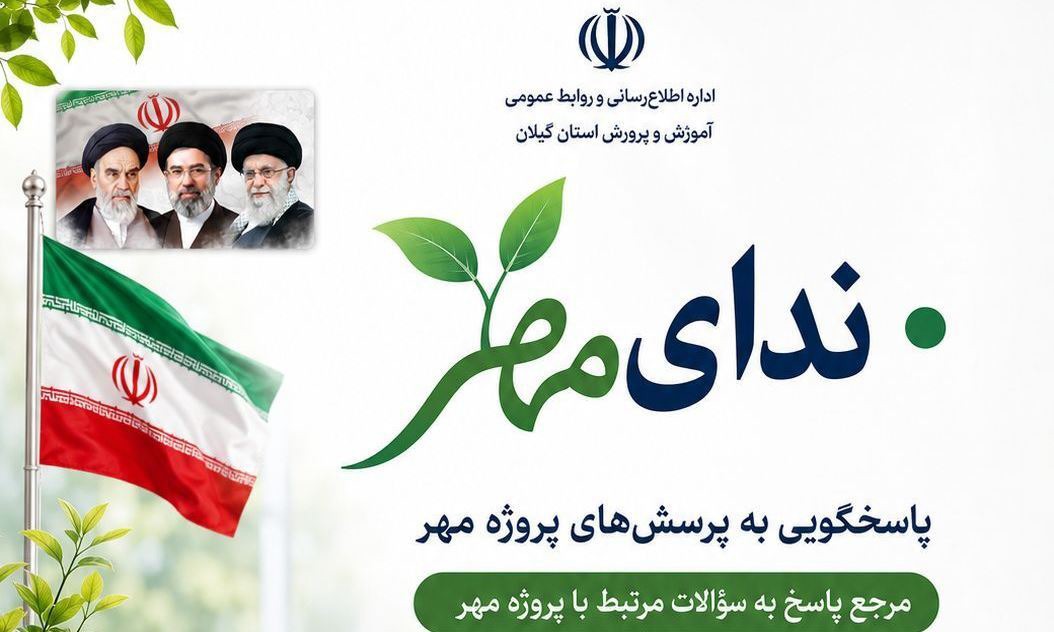 راه اندازی سامانه پاسخگو «ندای مهر» در آموزش و پرورش گیلان