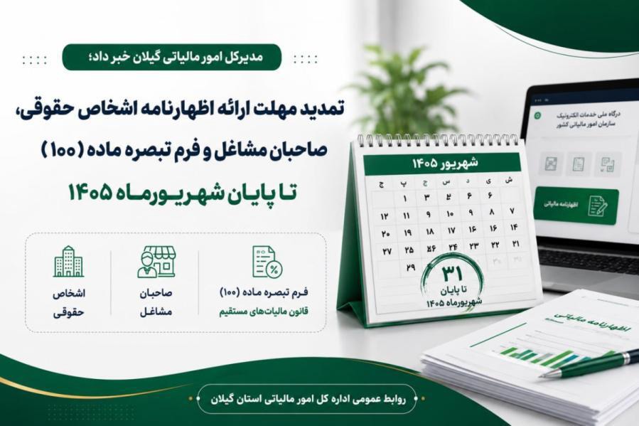 مهلت ارائه اظهارنامه مالیاتی تا ۳۱ شهریور ۱۴۰۵ تمدید شد