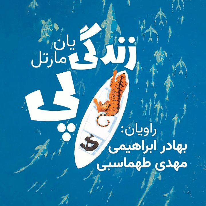 کتاب صوتی؛ زندگی پِی(فصل سوم)