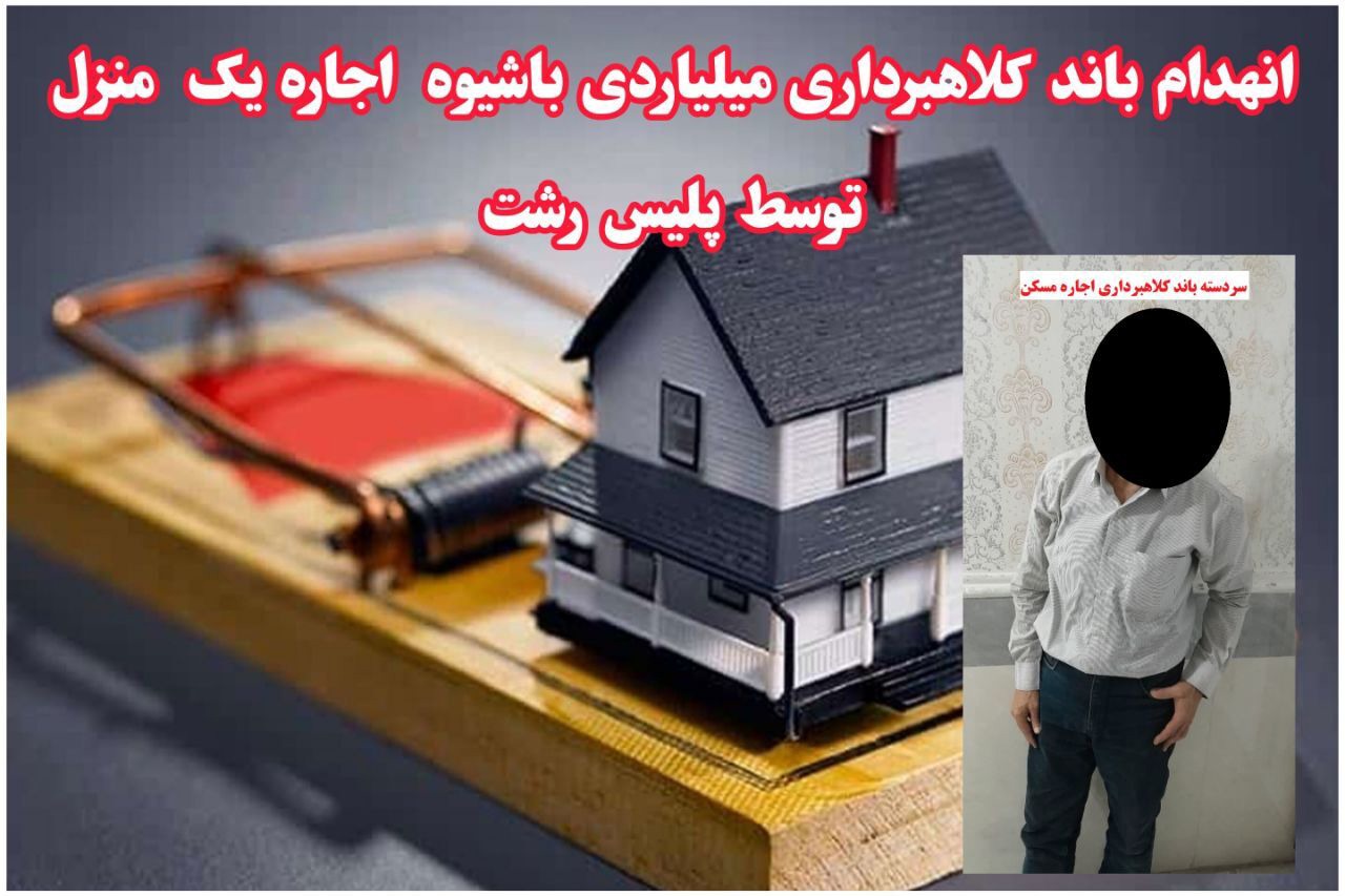 متلاشی شدن باند کلاهبرداری اجاره مسکن در رشت