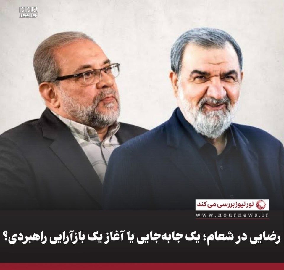 رضایی در شعام؛ یک جابه‌جایی یا آغاز یک بازآرایی راهبردی؟