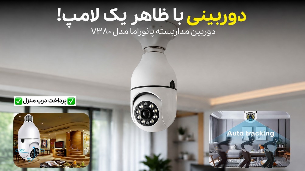 امنیت خونه با دوربین لامپی پانوراما کمتر از ۲ میلیون