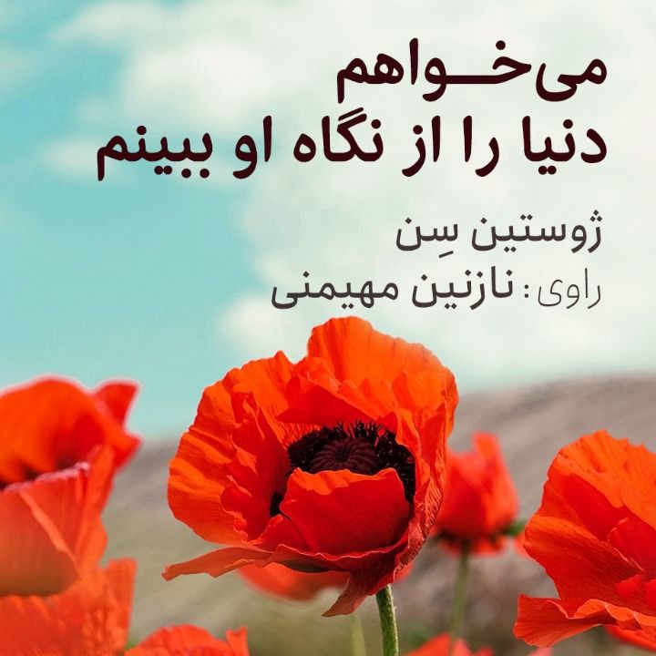 کتاب صوتی؛ می‌خواهم دنیا را از نگاه او ببینم(فصل چهارم)