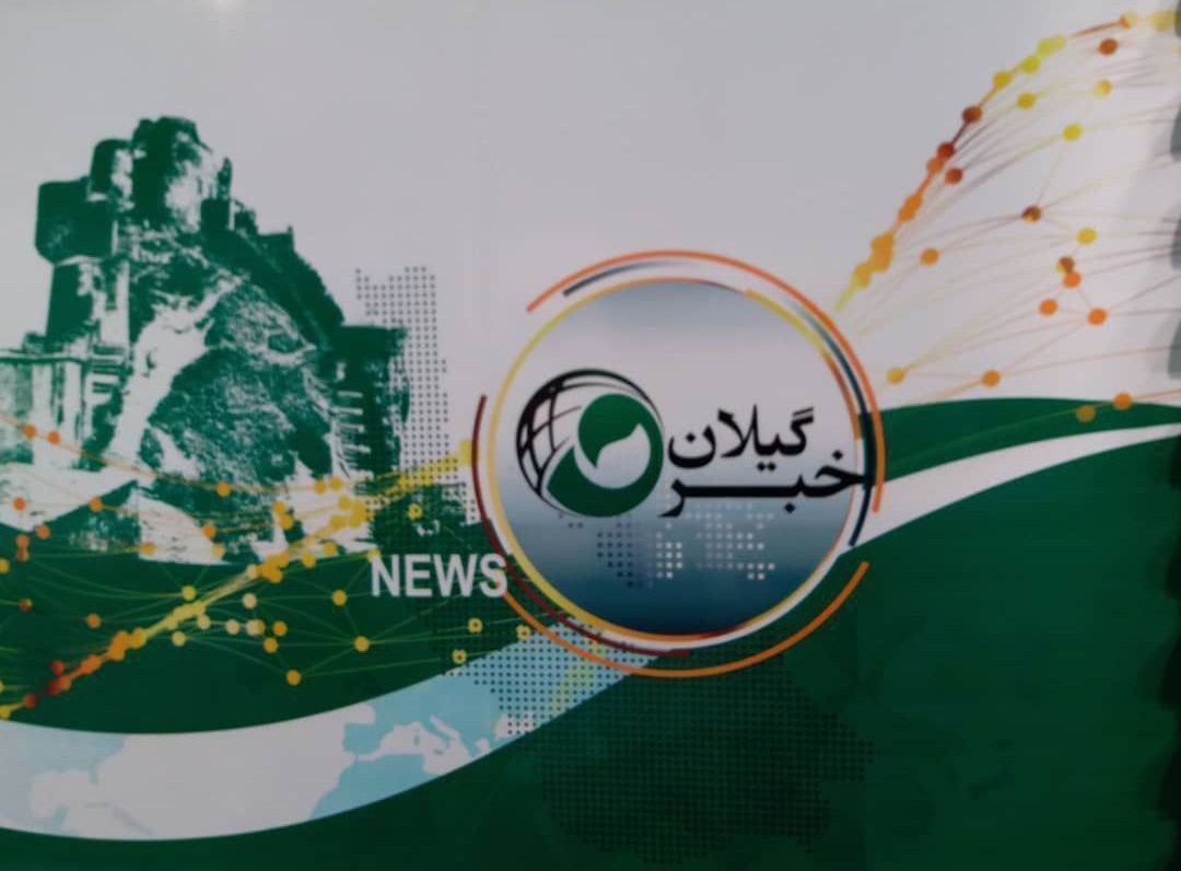 نسیم گیلان