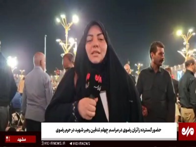 فیلم/ حضور گسترده زائران در مراسم چهلم تدفین رهبر شهید در حرم امام رضا(ع) | آخرین خبر