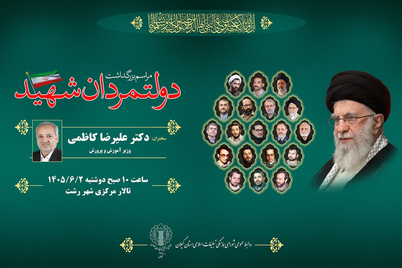 مراسم بزرگداشت دولتمردان شهید در گیلان برگزار می شود