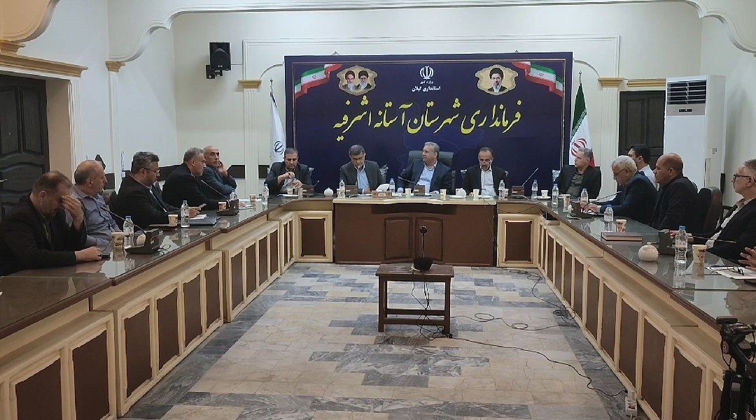 بررسی ظرفیت‌های اقتصادی و تعاونی آستانه‌اشرفیه با حضور معاون وزیر تعاون