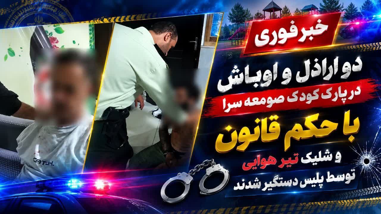 دستگیری اراذل و اوباش در صومعه‌سرا | آخرین خبر