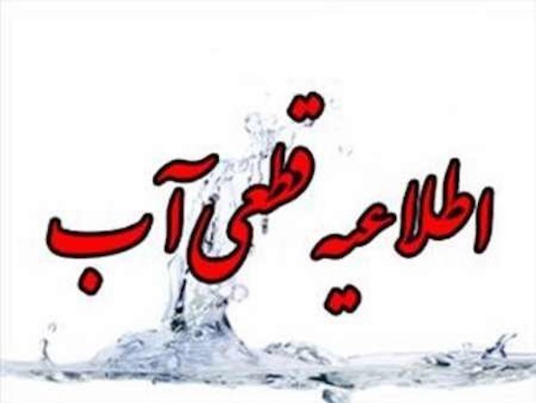 اطلاعیه قطع ۸ ساعته آب در برخی مناطق شهر یاسوج | آخرین خبر