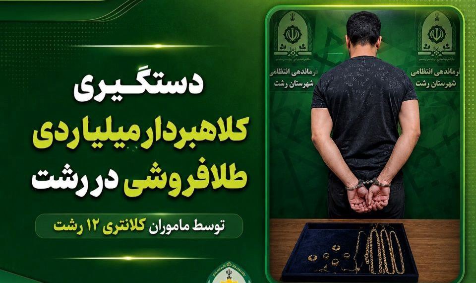 کلاهبردار ۳ میلیاردی بازار طلای رشت به دام افتاد