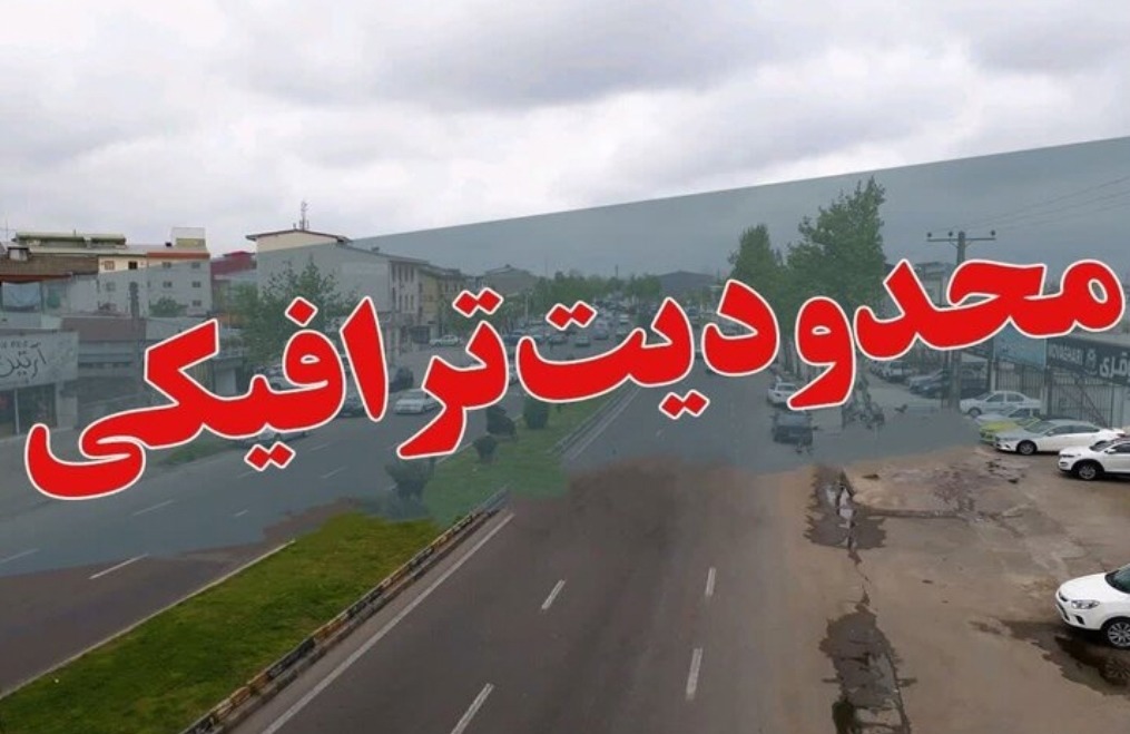 اعمال محدودیت ترافیکی در محور‌های مواصلاتی گیلان