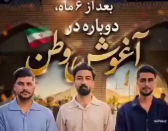 فارس: ۳ جوان ارتشی ناو لاوان به میهن بازگشتند | آخرین خبر