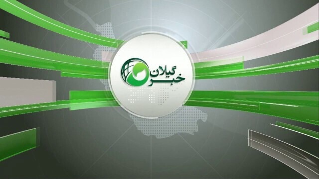 تغییر زمان خبر ۲۰ گیلان به دلیل پخش زنده مسابقه فوتبال در ۷ شهریور ۱۴۰۵