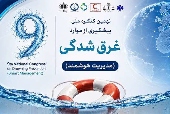 نهمین کنگره ملی پیشگیری از غرق‌شدگی با محوریت مدیریت هوشمند