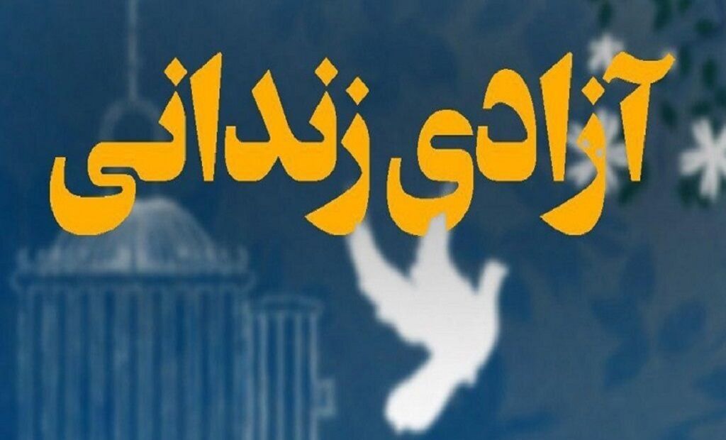 ۴۱ زندانی ایلامی به آغوش خانواده بازگشتند | آخرین خبر