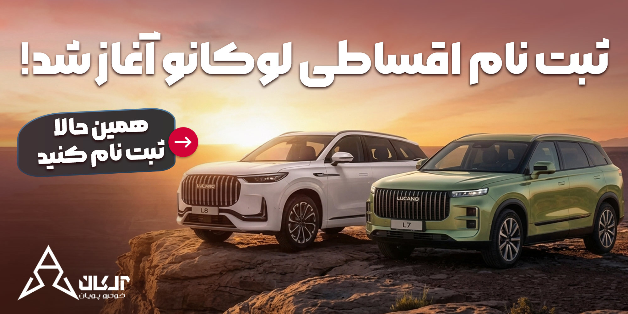 فرصت خرید لوکانو L۷ و L۸ با اقساط ۵ ساله و تحویل فوری در نمایندگی۷۱۷