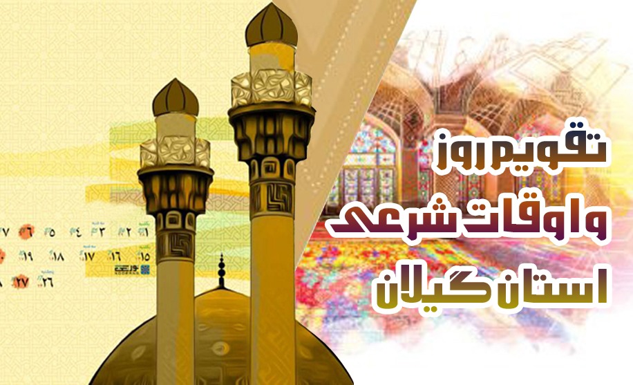 تقویم روز و اوقات شرعی گیلان، ۱۰ شهریور ۱۴۰۵