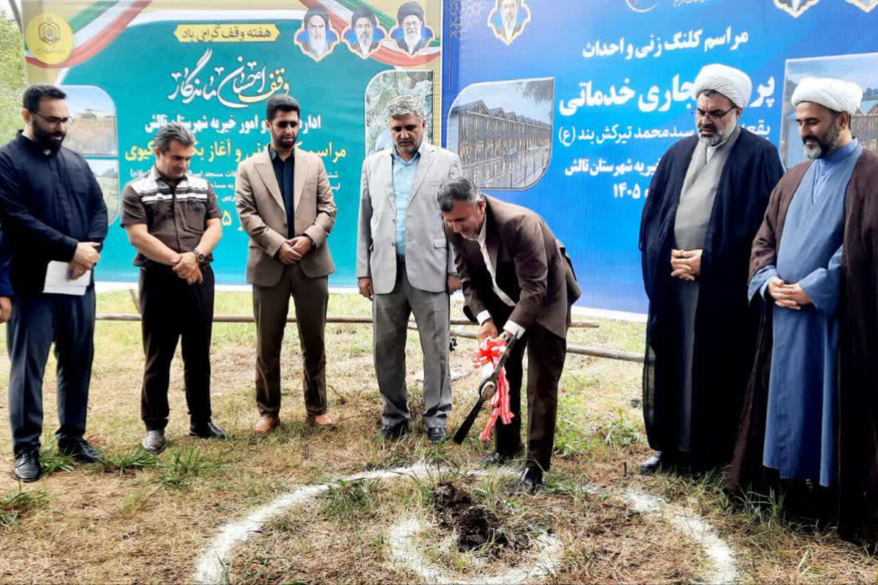 کلنگ زنی احداث مرکز تجاری و خدماتی بقعه «سیدمحمد تیرکش» در تالش