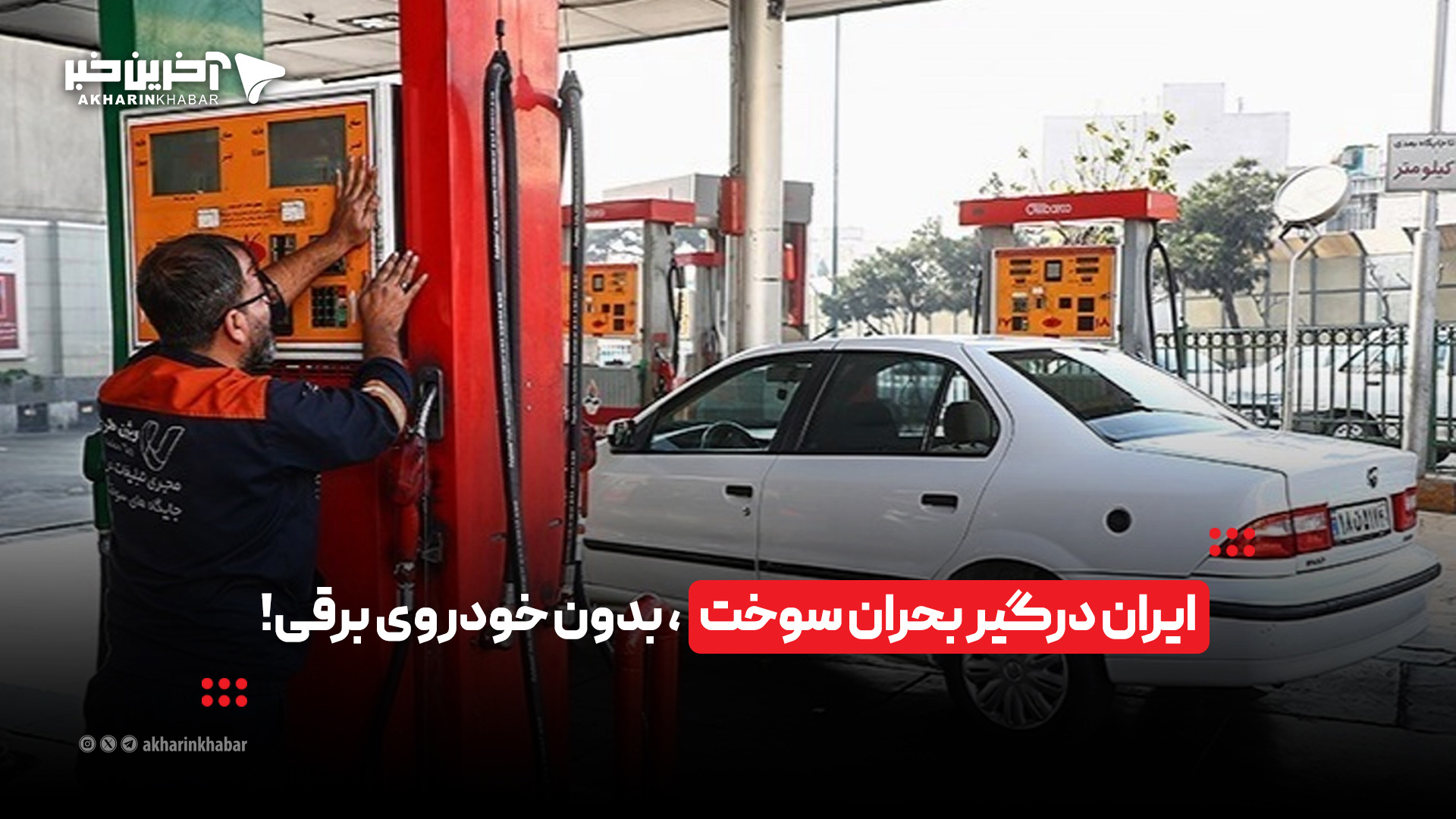 ایران درگیر بحران سوخت، بدون خودروی برقی!