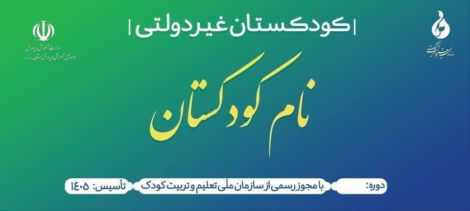 لزوم نصب «تابلوی استاندارد و مصوب» برای همه مدارس پیش دبستانی در گیلان