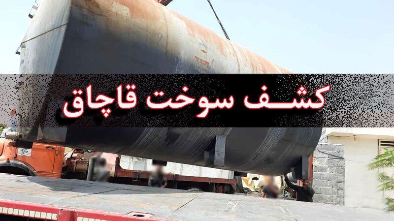 کشف بیش از ۶ هزار لیتر سوخت قاچاق در شهرستان آستارا