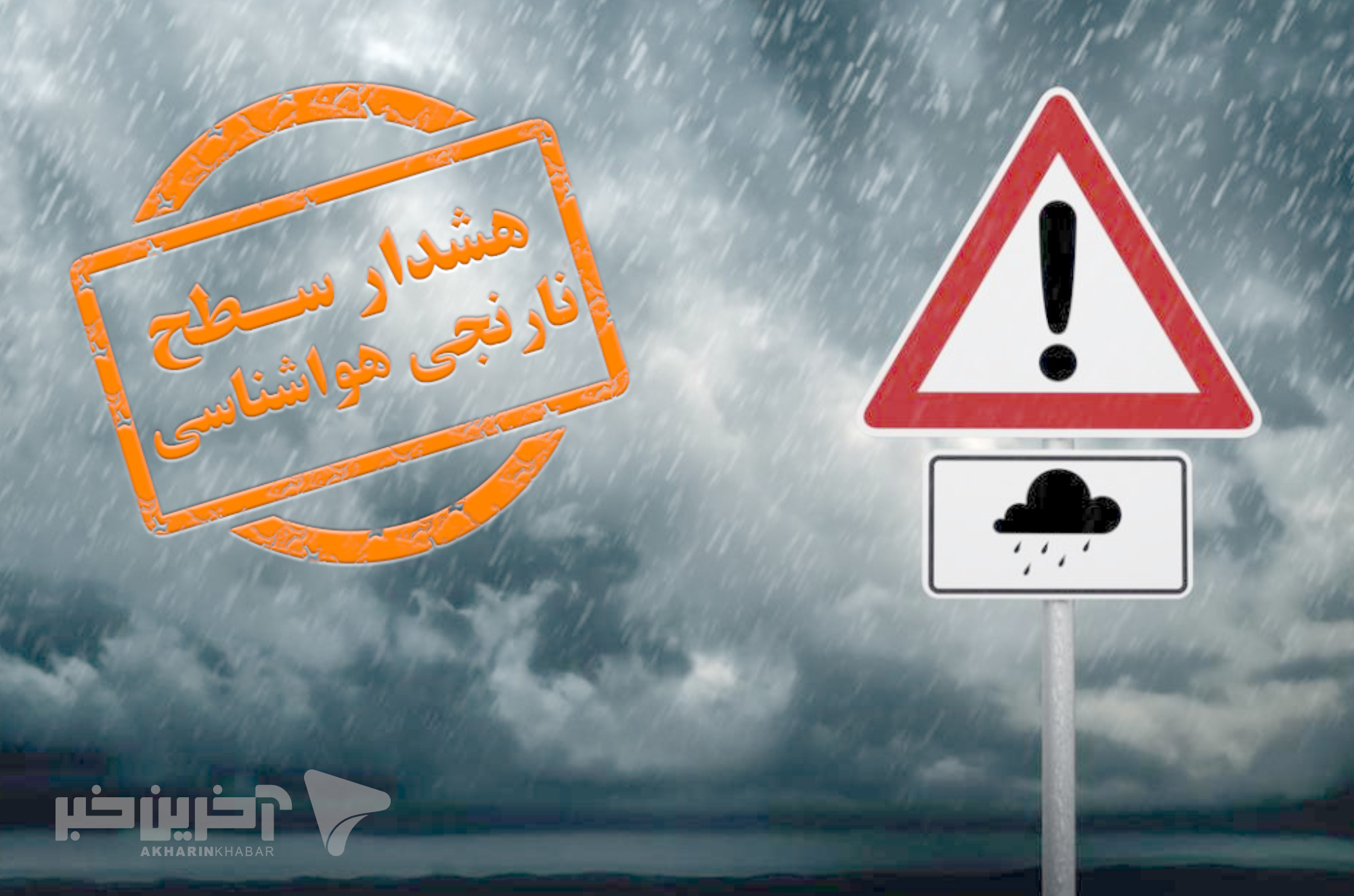 هشدار هواشناسی البرز؛ رگبار و رعدوبرق و وزش باد شدید
