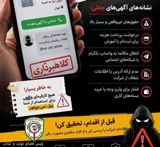 استخدام با حقوق بالا؛ ترفند جدید کلاهبرداران سایبری