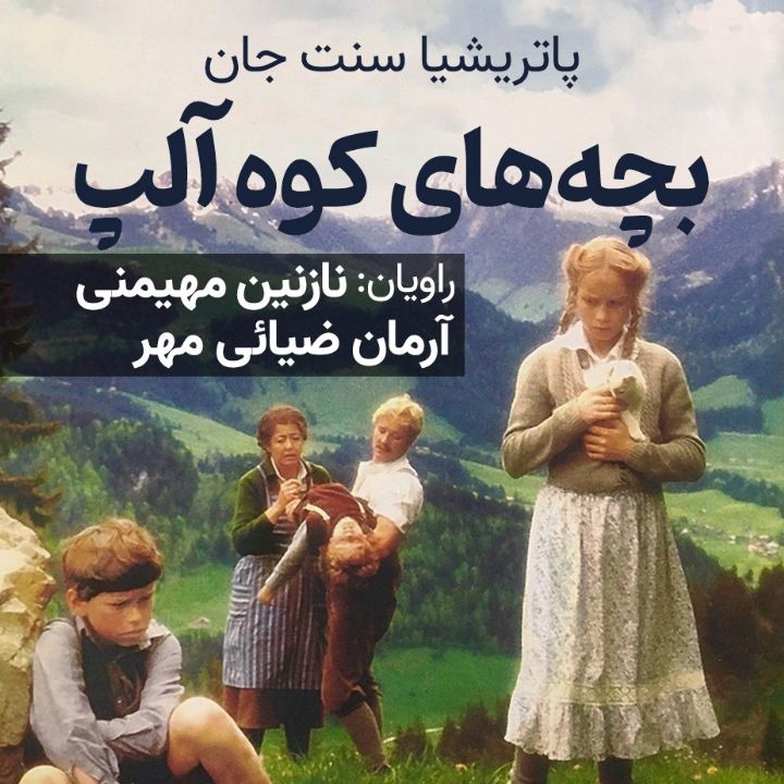 کتاب صوتی؛ بچه های کوه آلپ(فصل آخر)