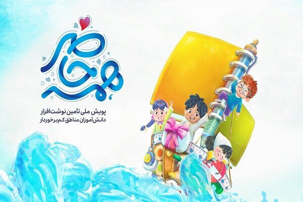 اجرای پویش ملی «همه حاضر» در آستانه بازگشایی مدارس