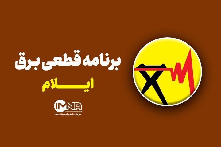 برنامه قطعی برق ایلام در ۲۴ شهریور ۱۴۰۵