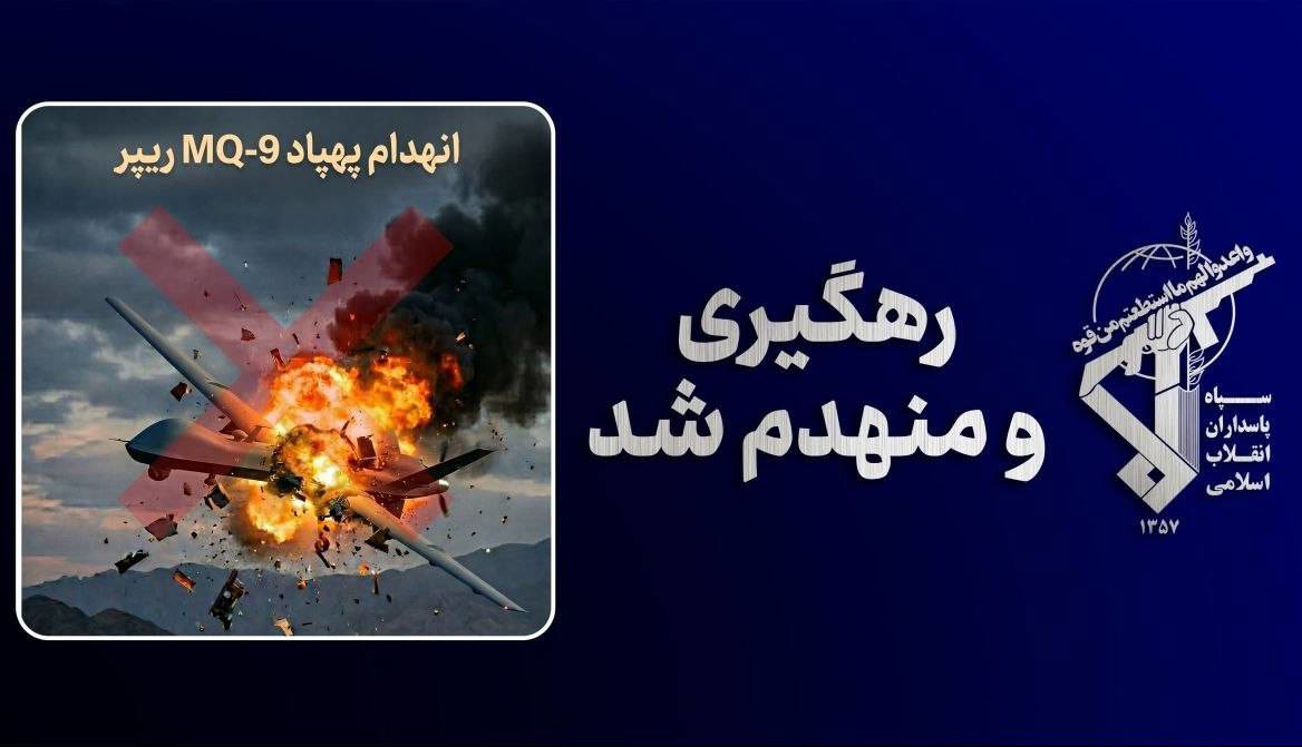 رهگیری و انهدام پنجاه و دومین  MQ-۹ ارتش تروریستی آمریکا