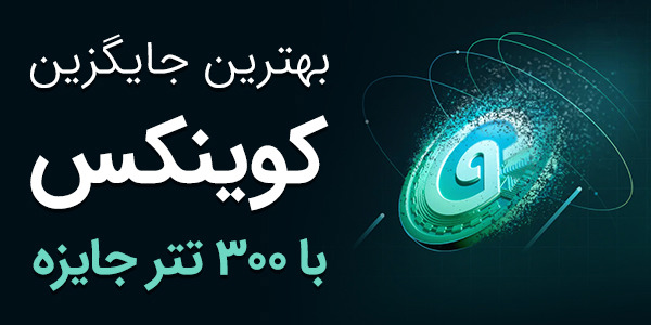 کوینکس تعطیل شد!