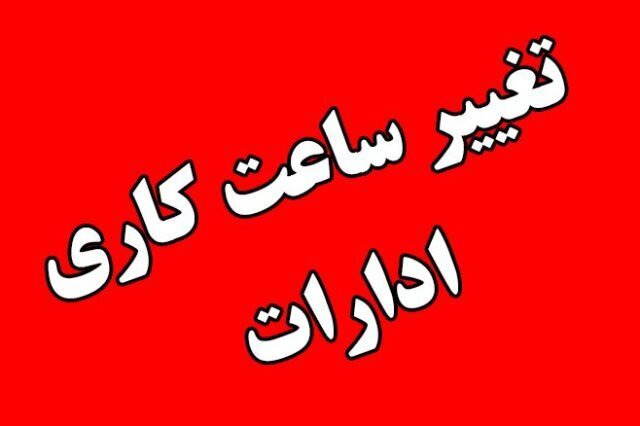 ساعت کاری ادارات از اول مهر از ساعت ۸ صبح است