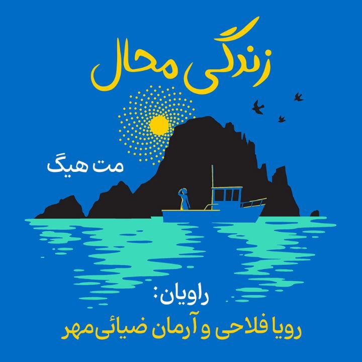کتاب صوتی؛ زندگی محال(فصل دوم)